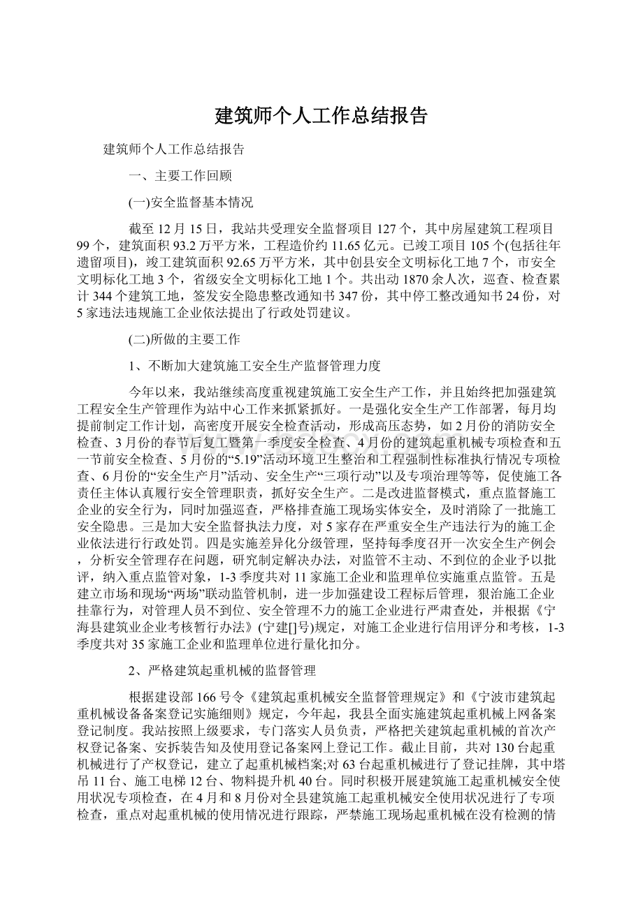 建筑师个人工作总结报告.docx