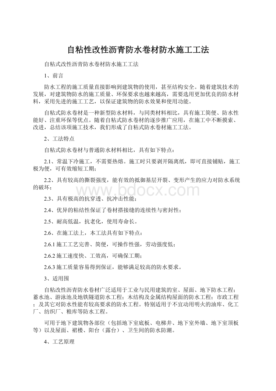 自粘性改性沥青防水卷材防水施工工法.docx_第1页