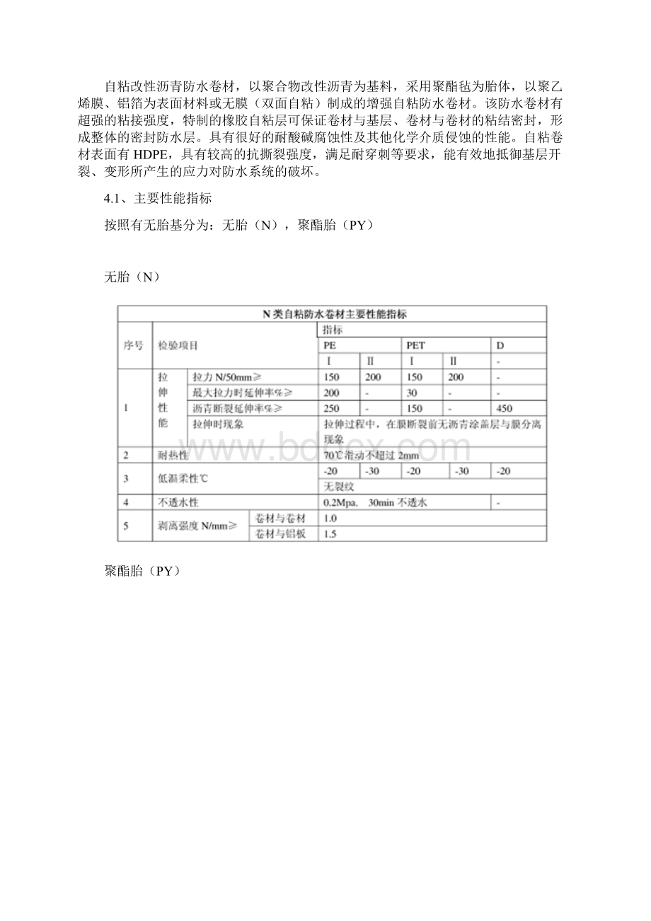 自粘性改性沥青防水卷材防水施工工法.docx_第2页