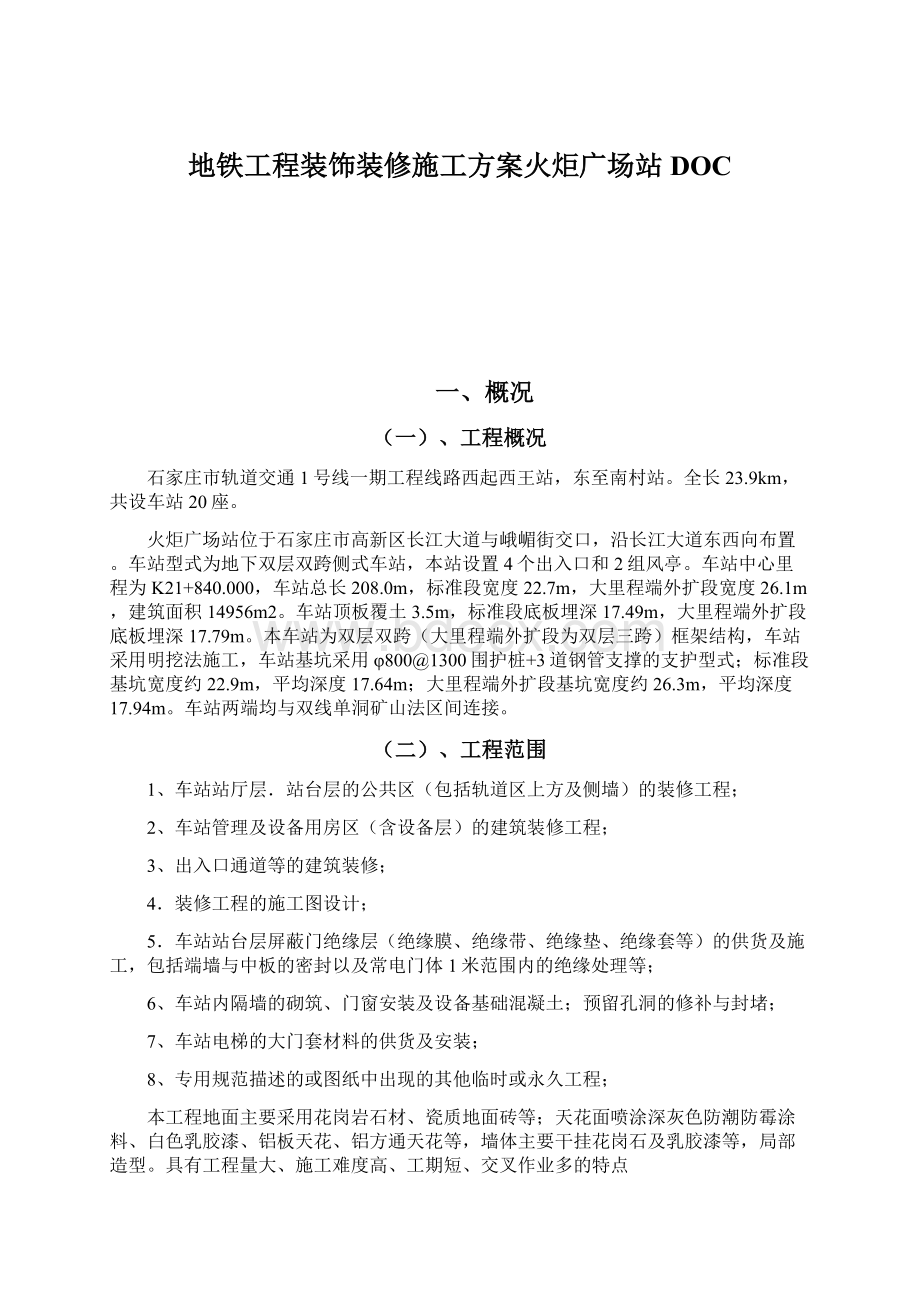 地铁工程装饰装修施工方案火炬广场站DOC.docx