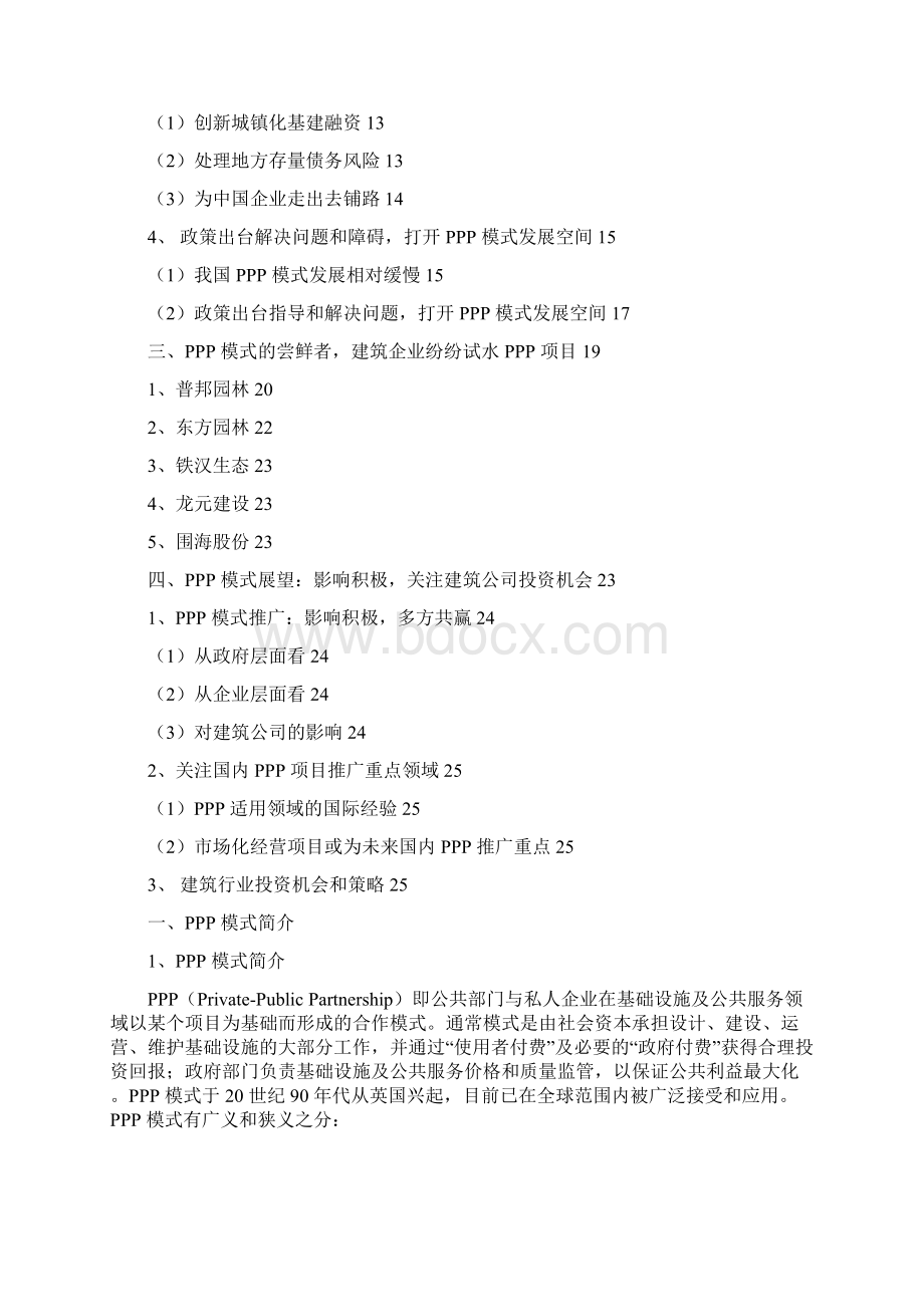 建筑行业PPP模式分析报告精编.docx_第2页