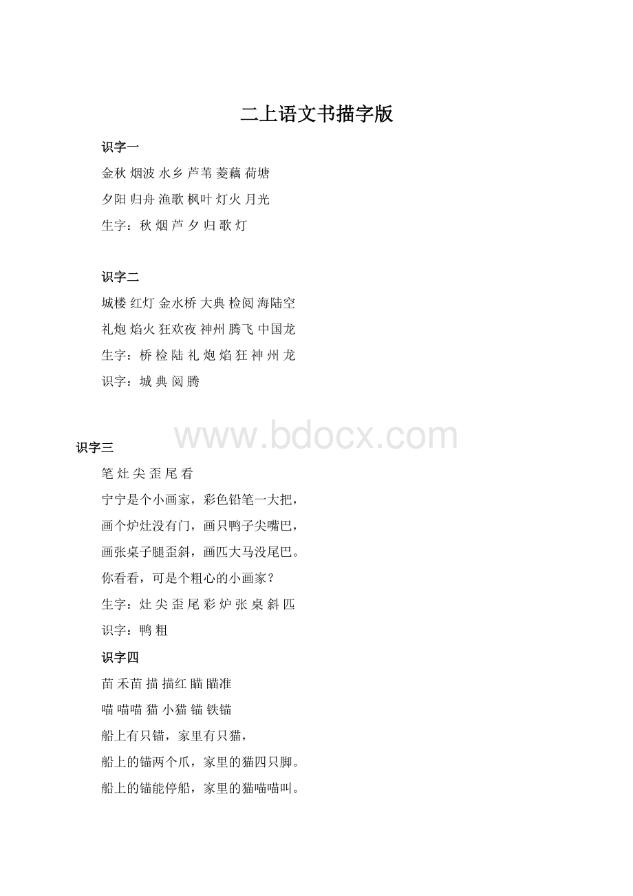 二上语文书描字版.docx