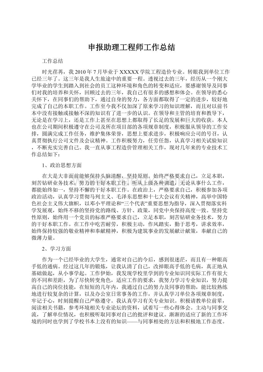 申报助理工程师工作总结.docx