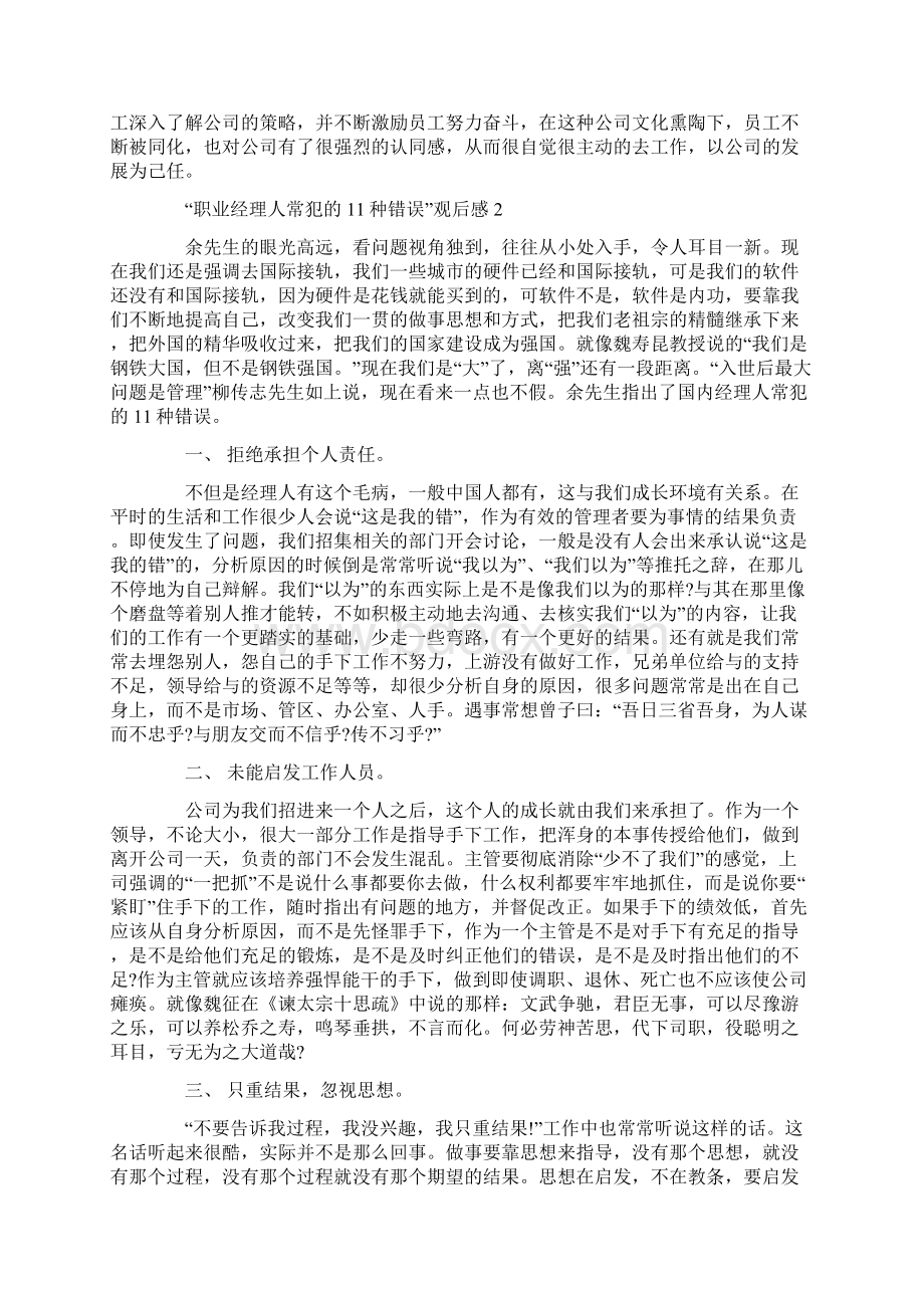 职业经理人常犯的11种错误观后感范文3篇共16页文档格式.docx_第2页