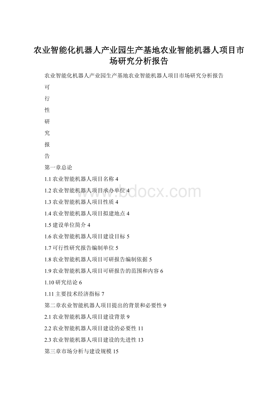 农业智能化机器人产业园生产基地农业智能机器人项目市场研究分析报告文档格式.docx_第1页