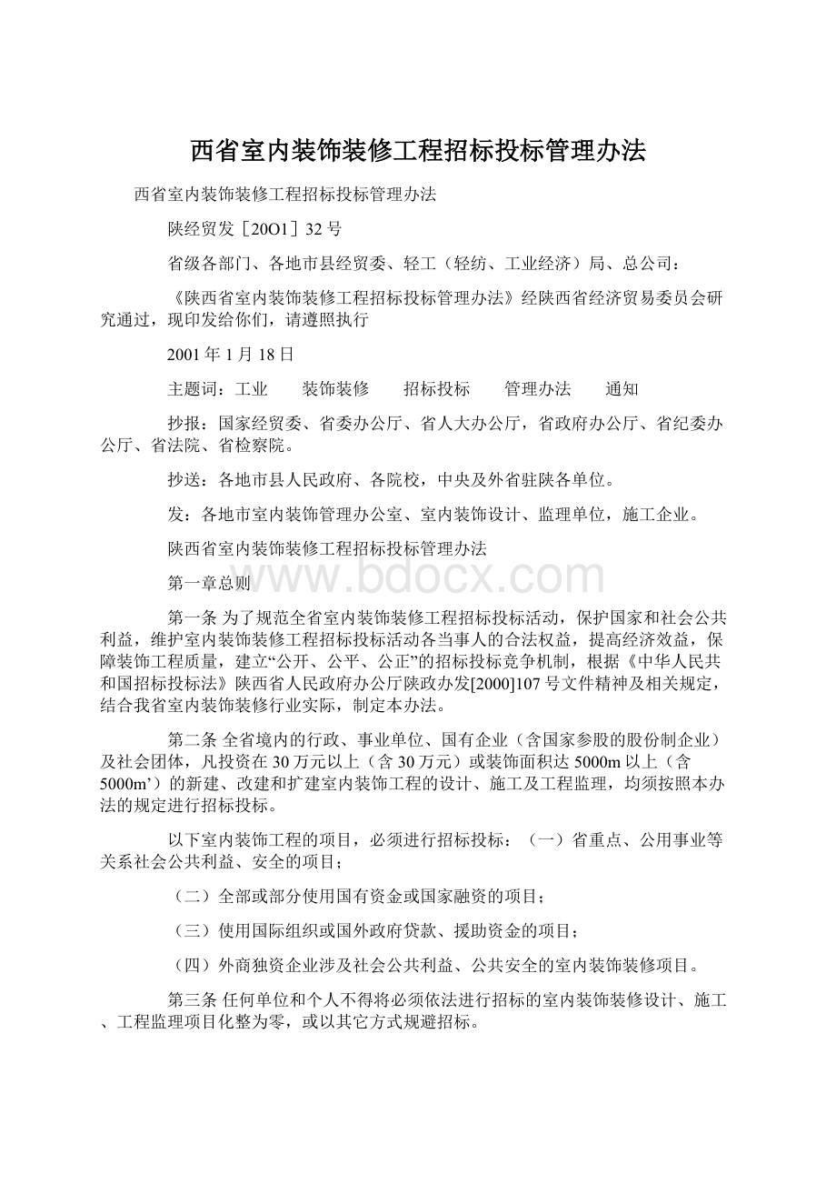 西省室内装饰装修工程招标投标管理办法Word文档格式.docx_第1页