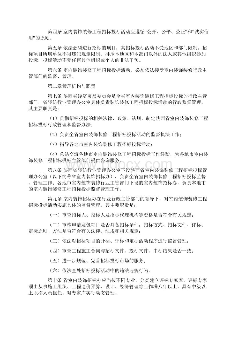 西省室内装饰装修工程招标投标管理办法Word文档格式.docx_第2页