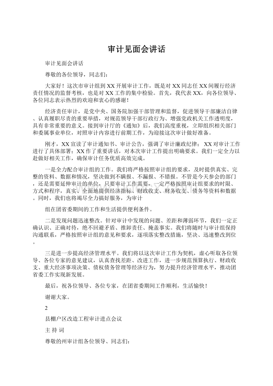 审计见面会讲话Word文档下载推荐.docx