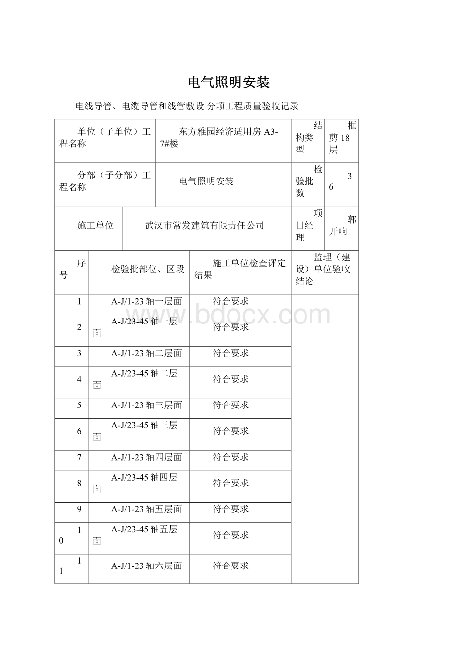 电气照明安装Word格式文档下载.docx_第1页