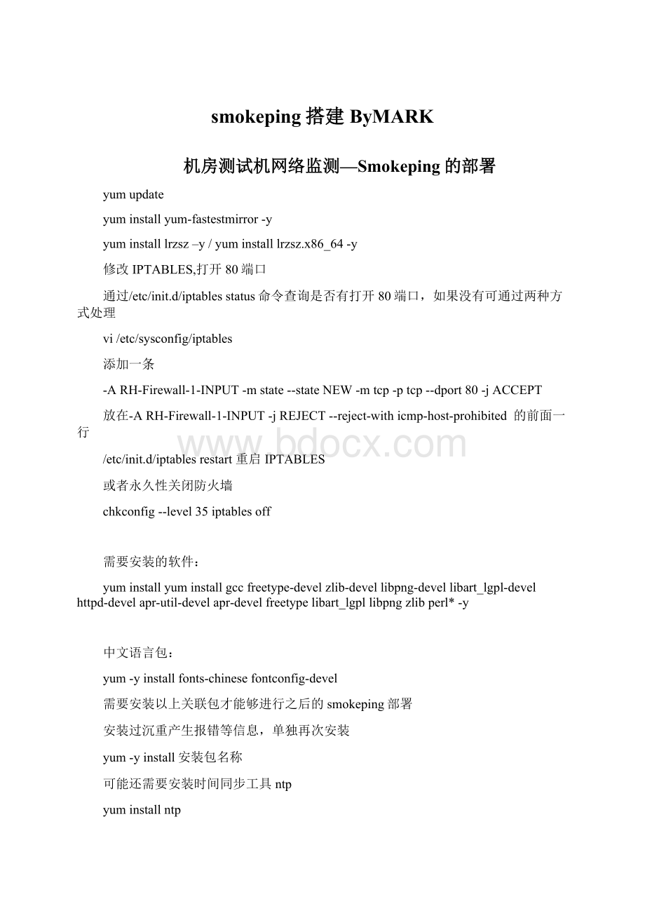 smokeping搭建ByMARKWord下载.docx_第1页