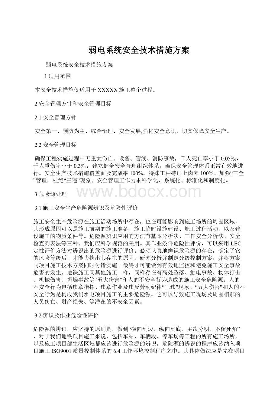 弱电系统安全技术措施方案.docx_第1页