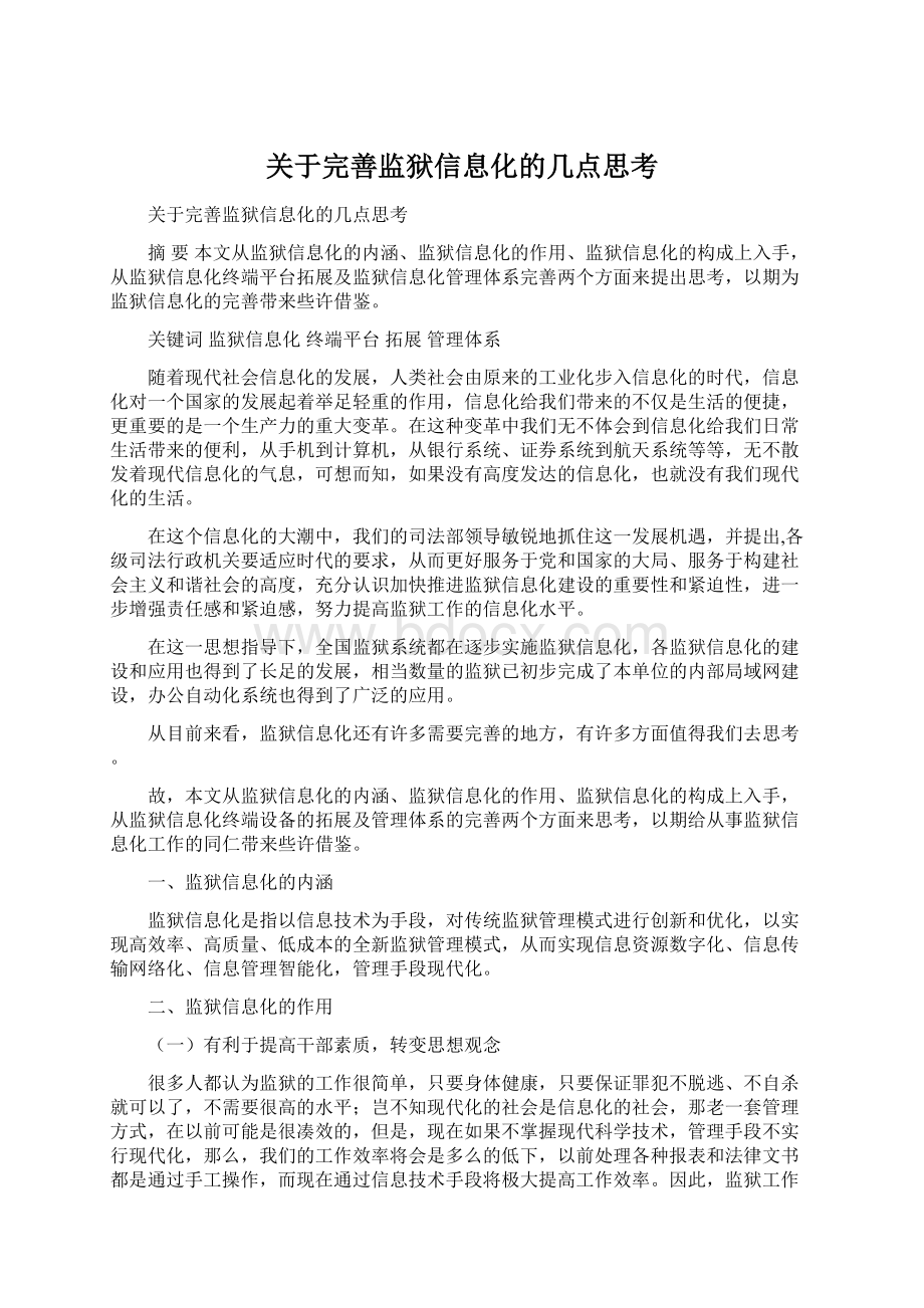 关于完善监狱信息化的几点思考Word格式文档下载.docx