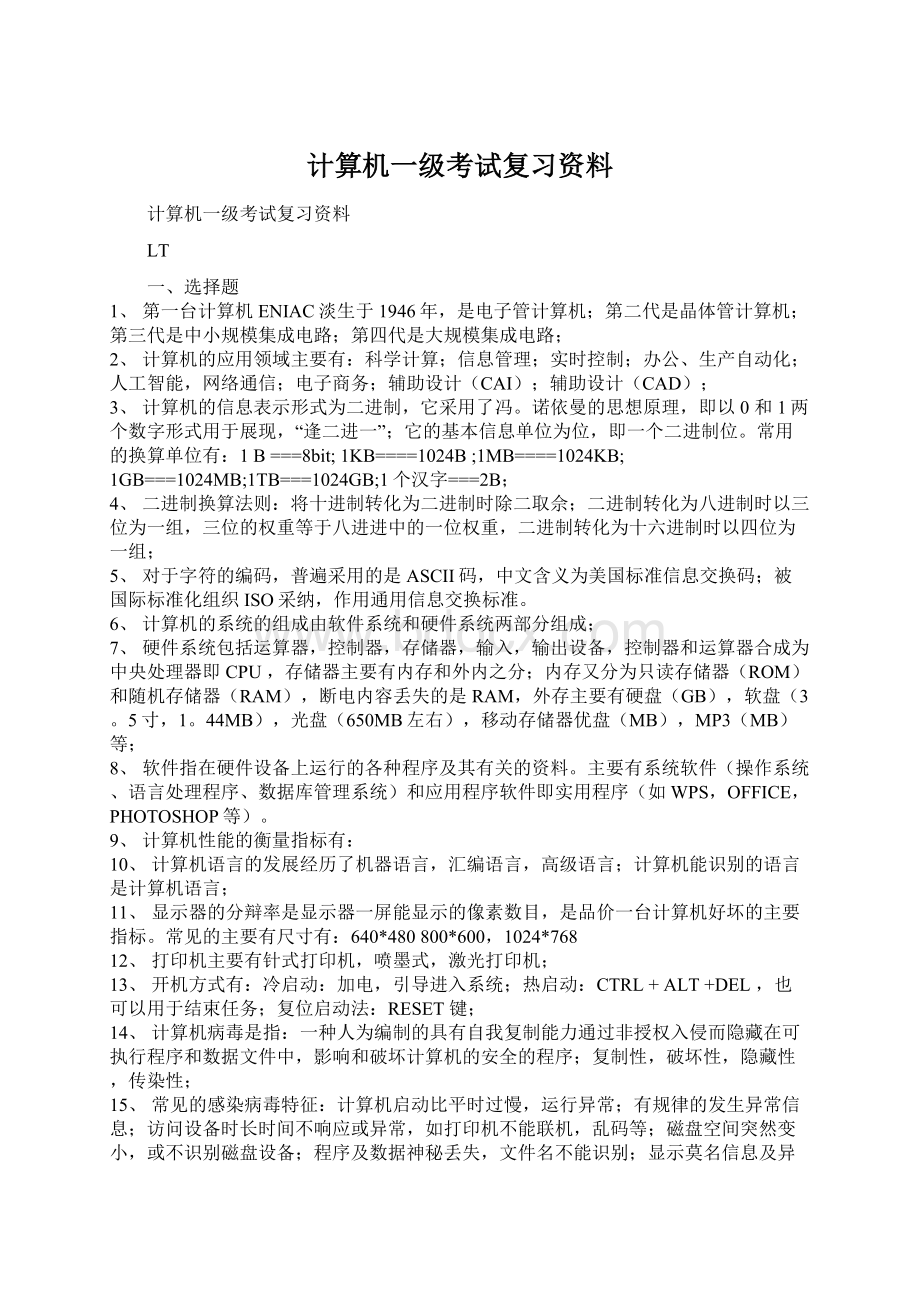 计算机一级考试复习资料Word文件下载.docx_第1页