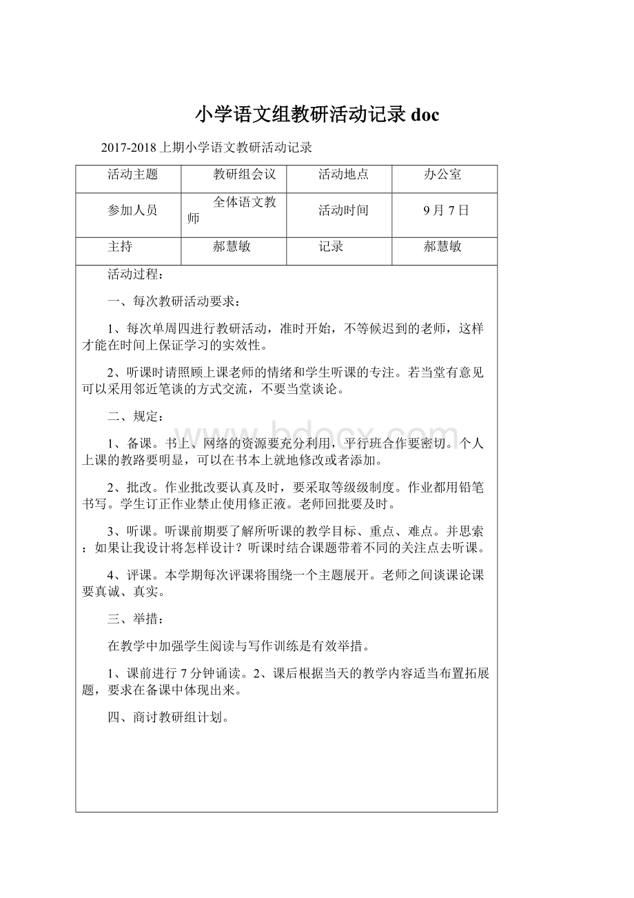 小学语文组教研活动记录docWord文件下载.docx