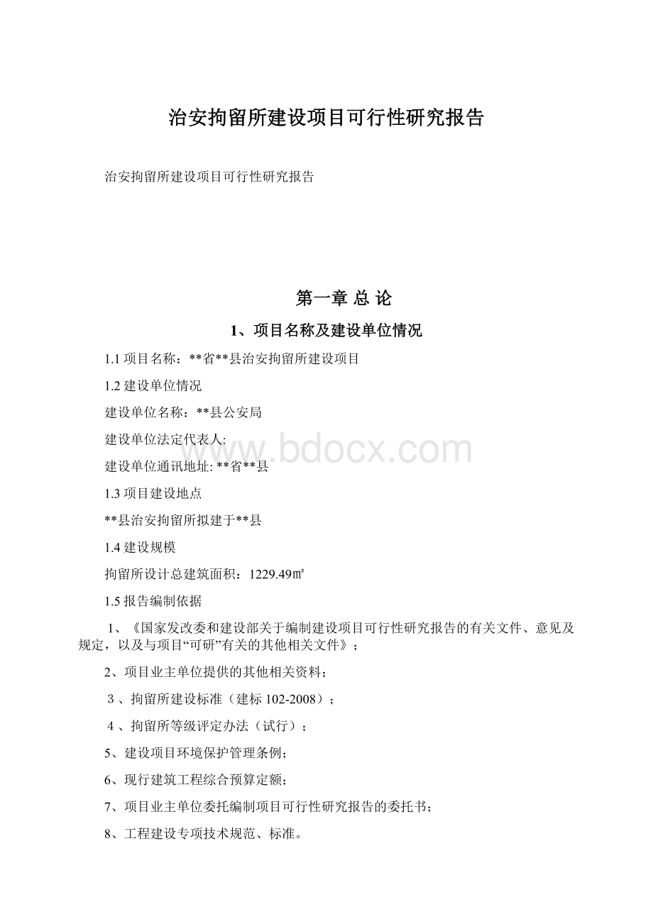 治安拘留所建设项目可行性研究报告.docx_第1页