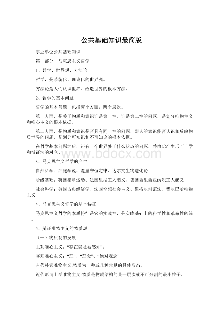 公共基础知识最简版Word文档下载推荐.docx