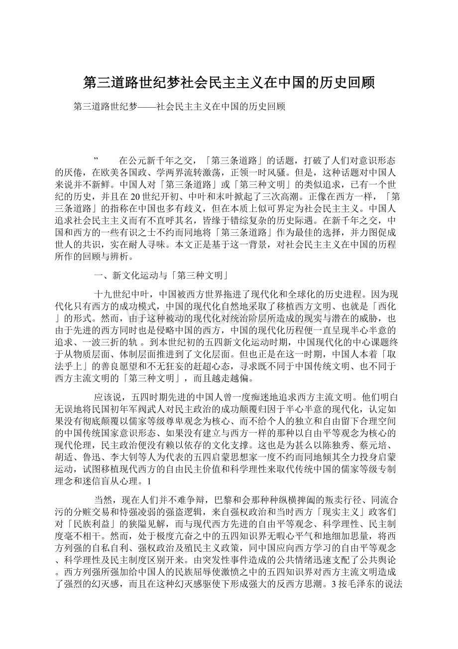 第三道路世纪梦社会民主主义在中国的历史回顾.docx_第1页