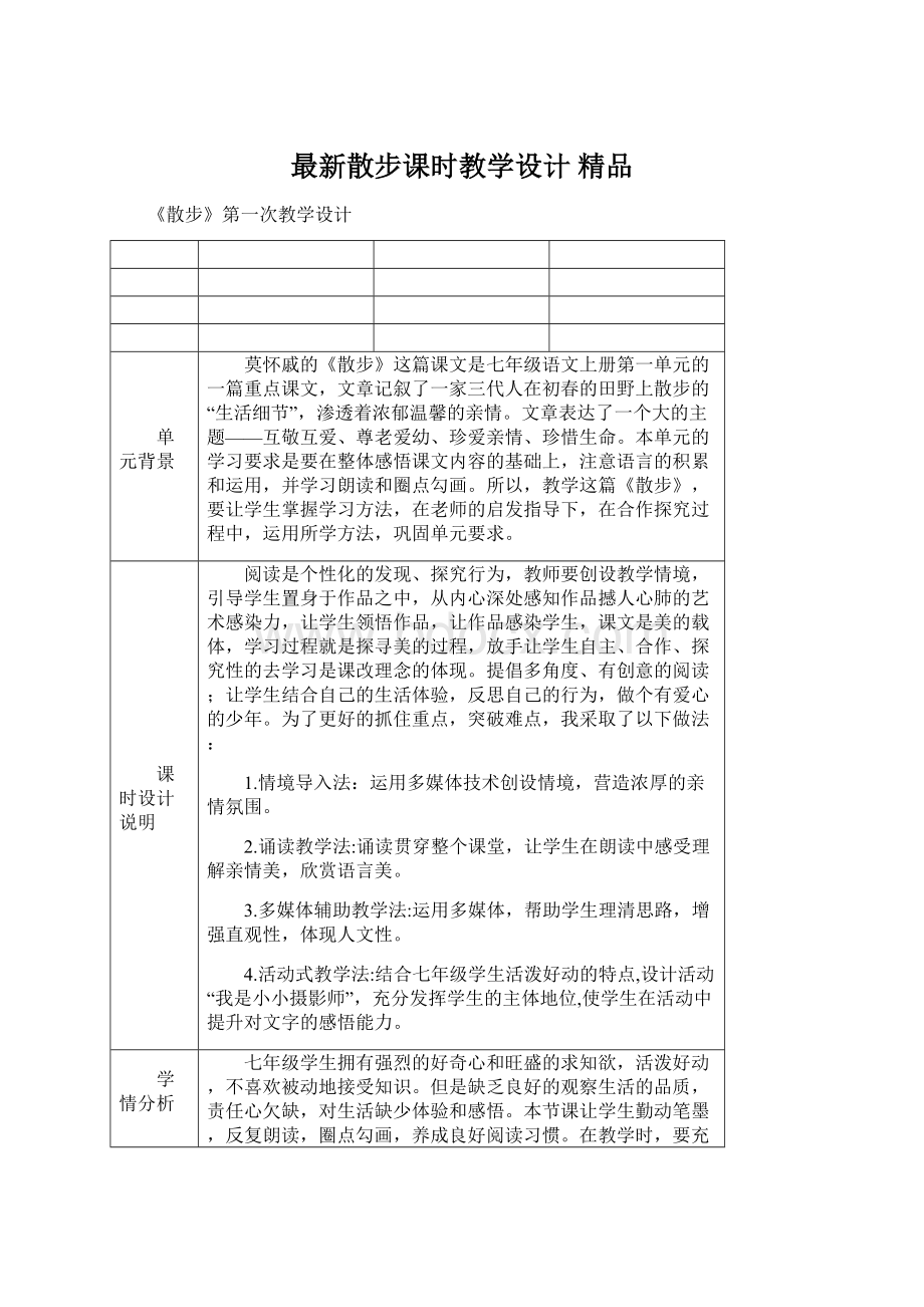 最新散步课时教学设计 精品Word文件下载.docx_第1页