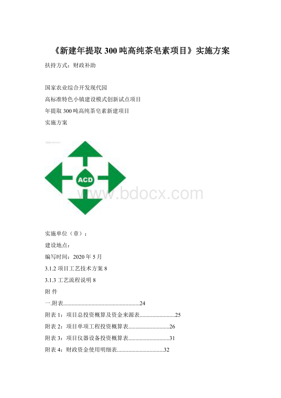 《新建年提取300吨高纯茶皂素项目》实施方案.docx