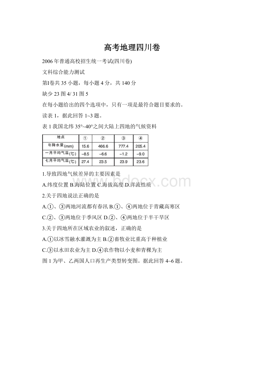 高考地理四川卷.docx