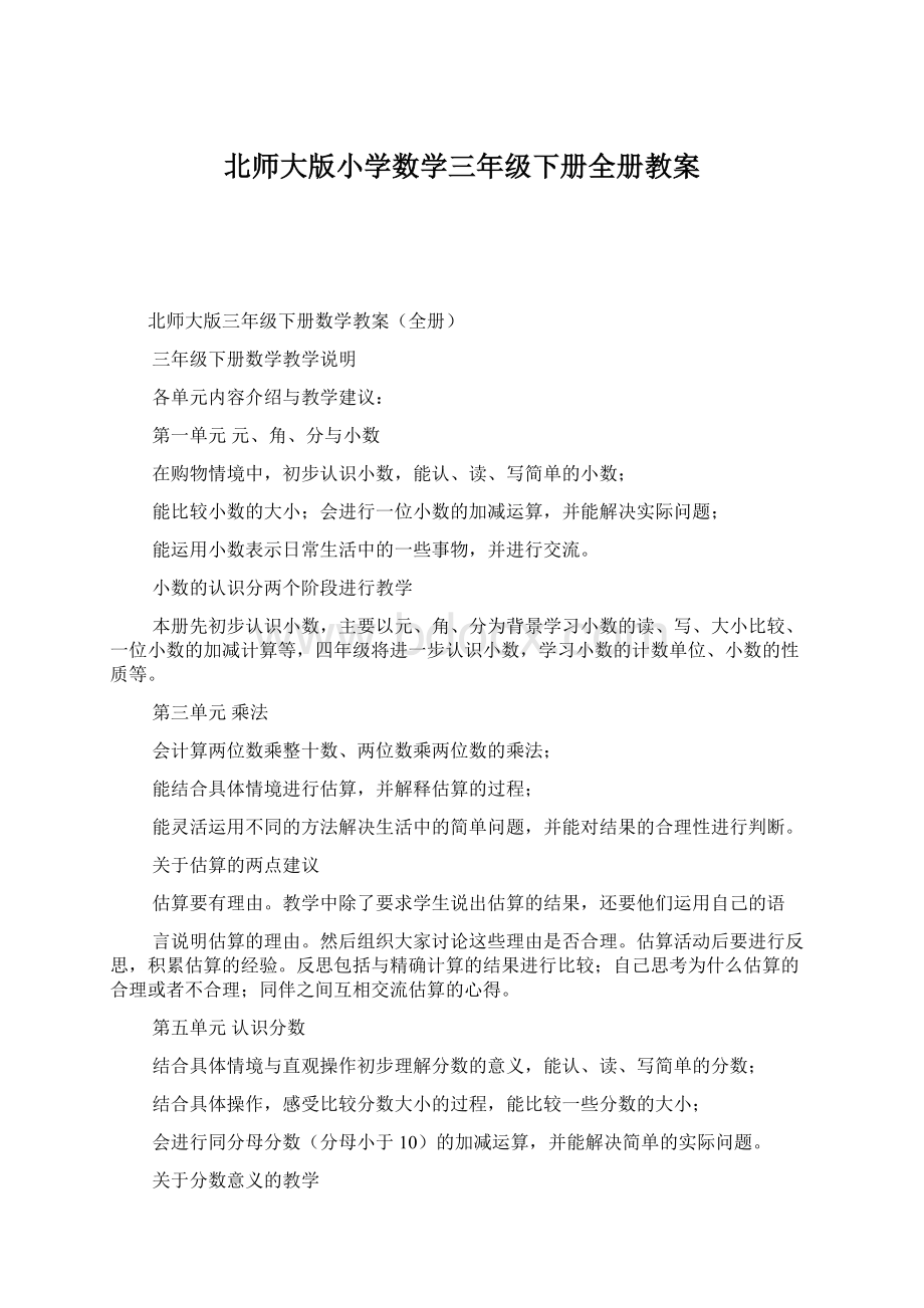 北师大版小学数学三年级下册全册教案.docx_第1页