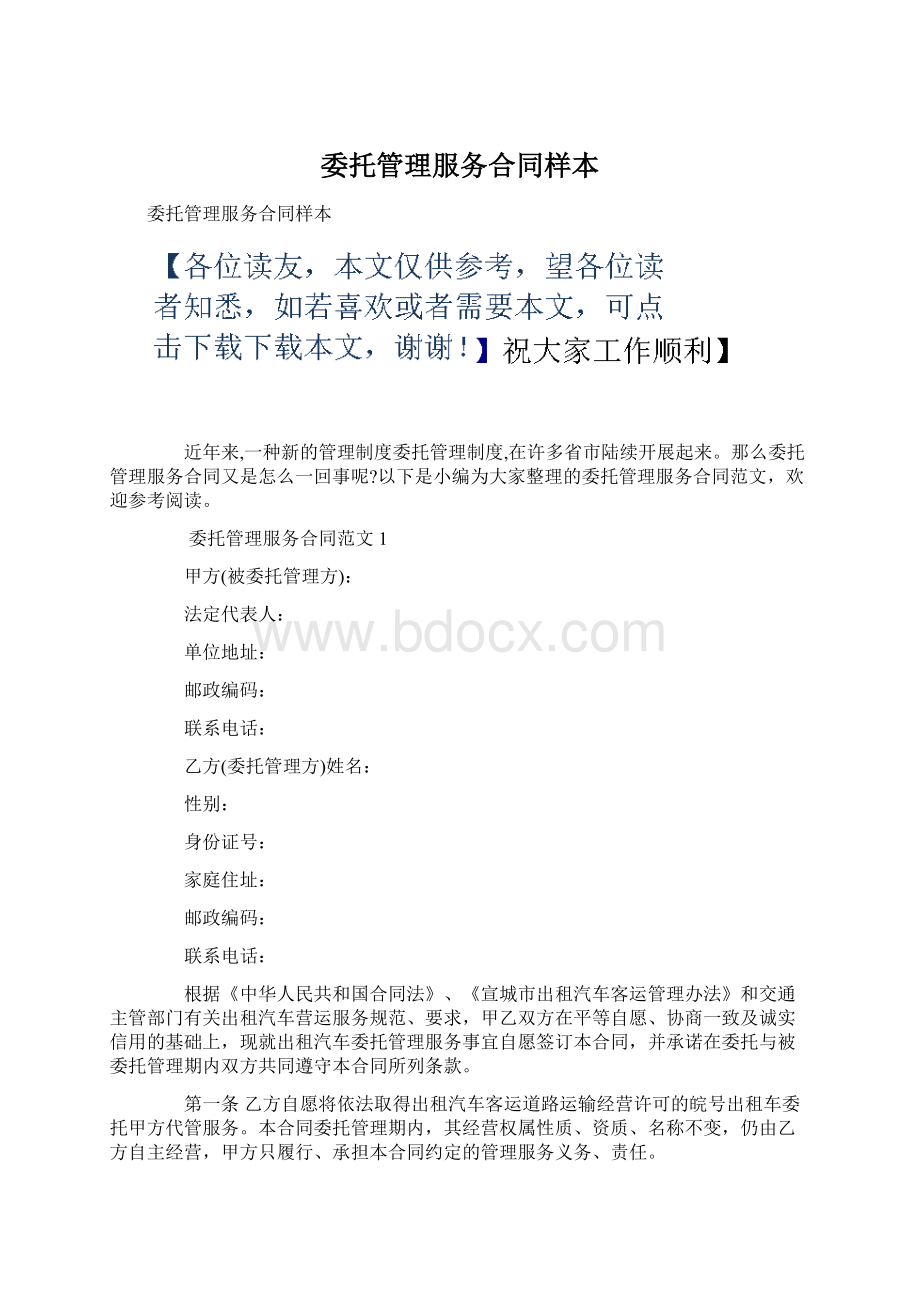 委托管理服务合同样本.docx