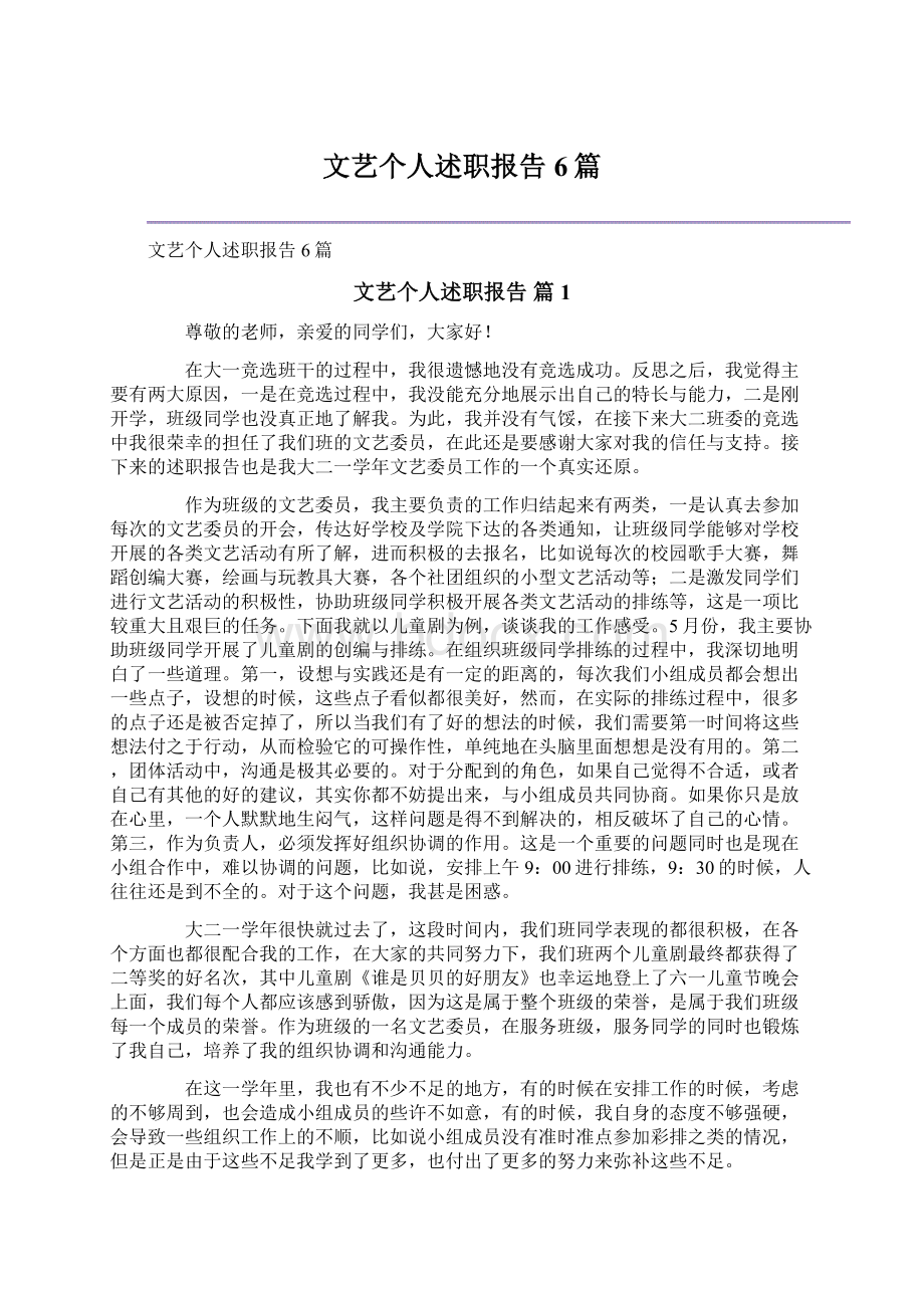 文艺个人述职报告6篇.docx_第1页