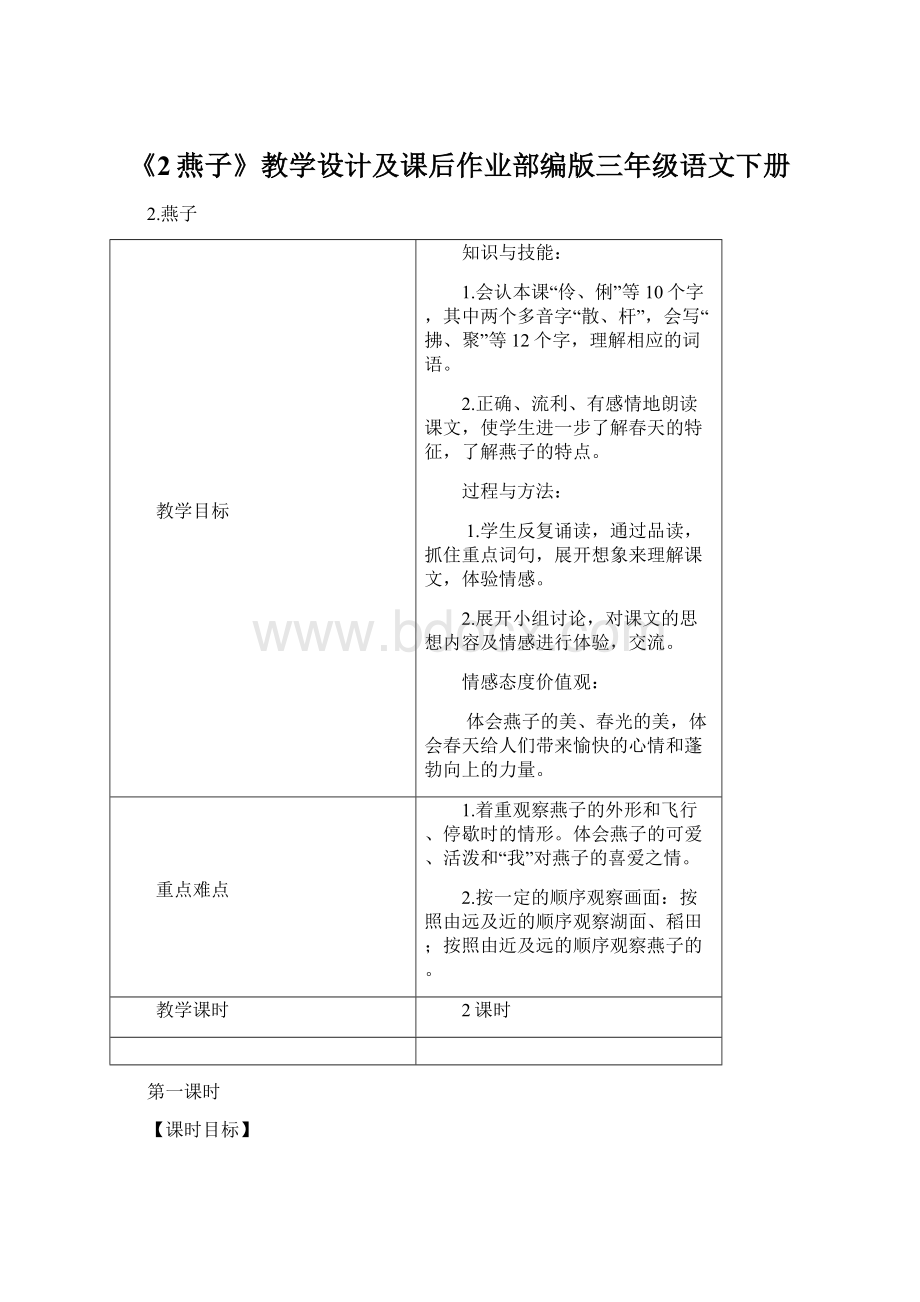 《2燕子》教学设计及课后作业部编版三年级语文下册.docx