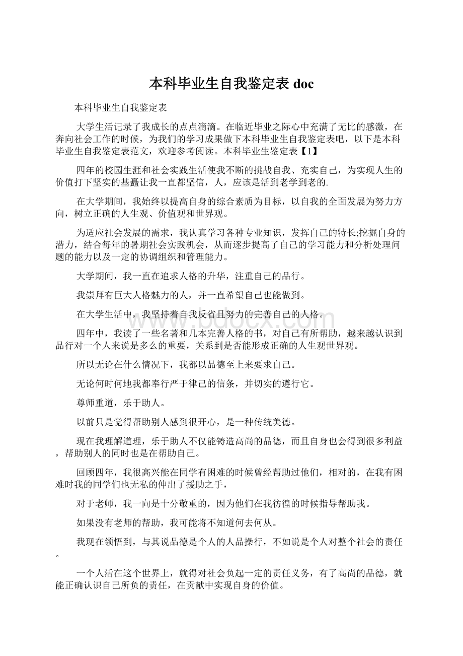 本科毕业生自我鉴定表docWord文档格式.docx