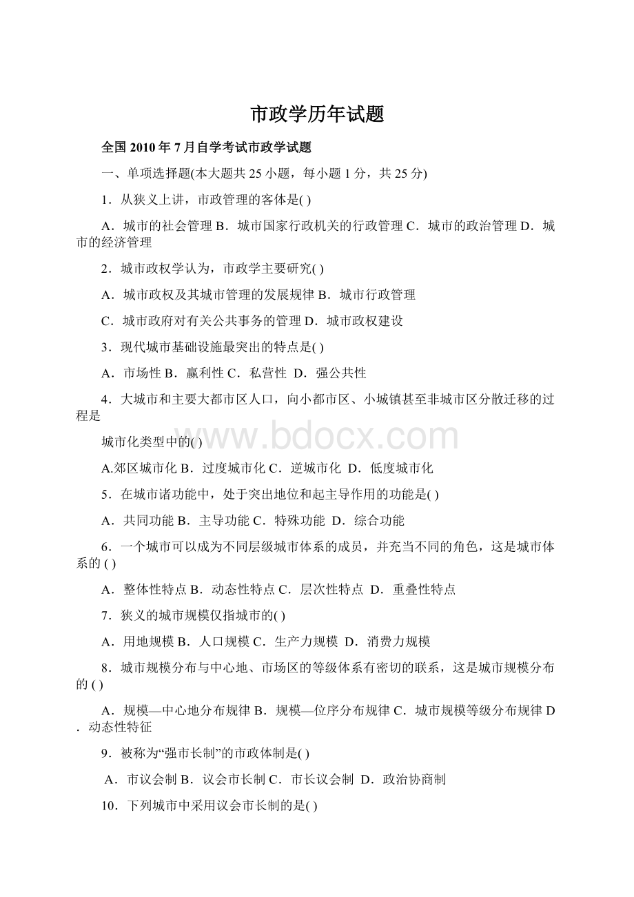 市政学历年试题Word文件下载.docx_第1页