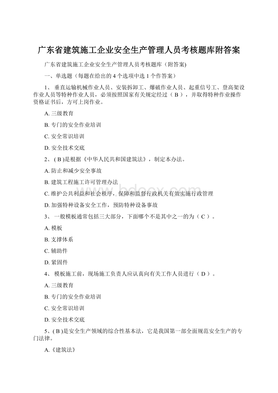 广东省建筑施工企业安全生产管理人员考核题库附答案.docx_第1页