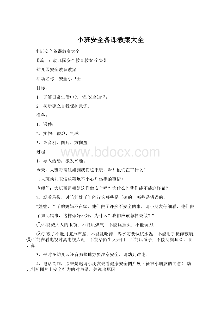 小班安全备课教案大全.docx_第1页