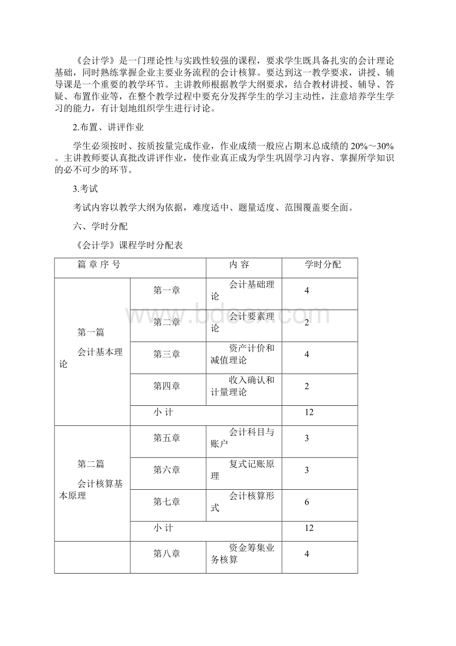 《财务管理》教学大纲Word文档格式.docx_第2页