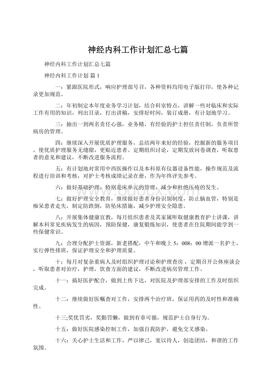 神经内科工作计划汇总七篇.docx