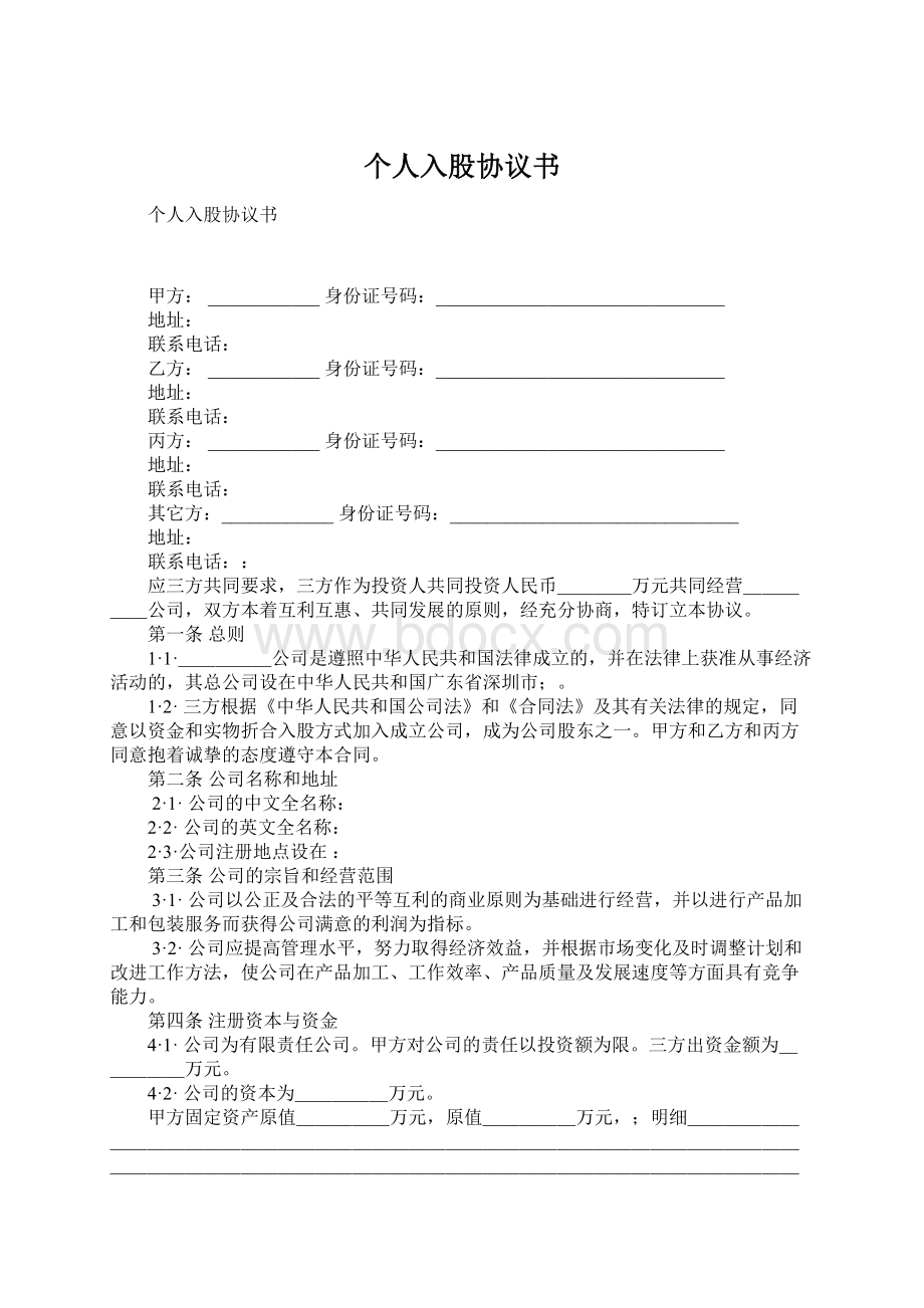 个人入股协议书Word文档下载推荐.docx