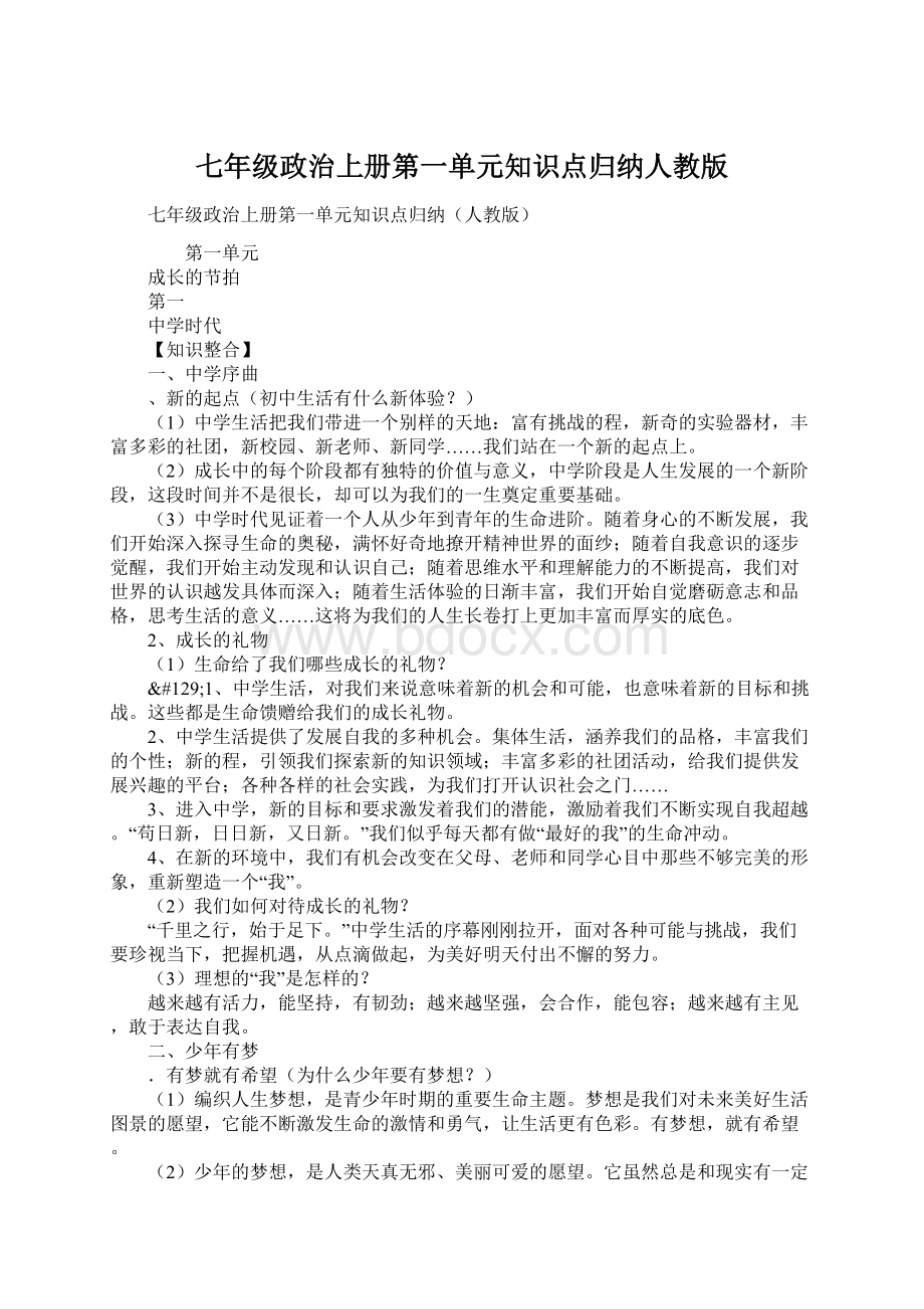 七年级政治上册第一单元知识点归纳人教版Word文件下载.docx