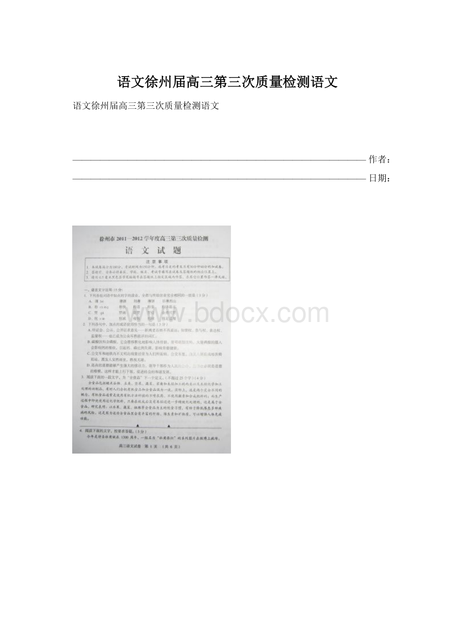 语文徐州届高三第三次质量检测语文Word格式文档下载.docx_第1页