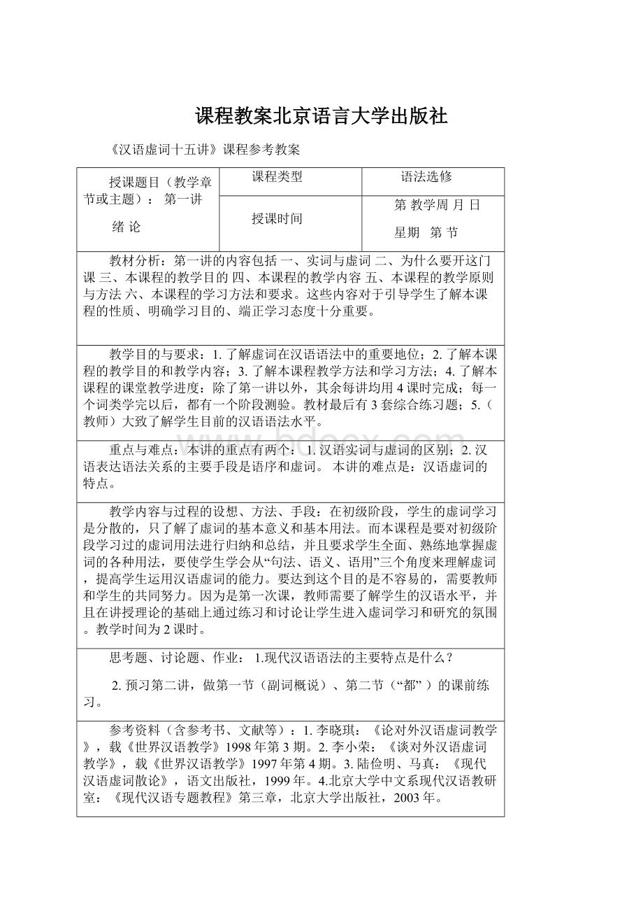 课程教案北京语言大学出版社Word格式.docx