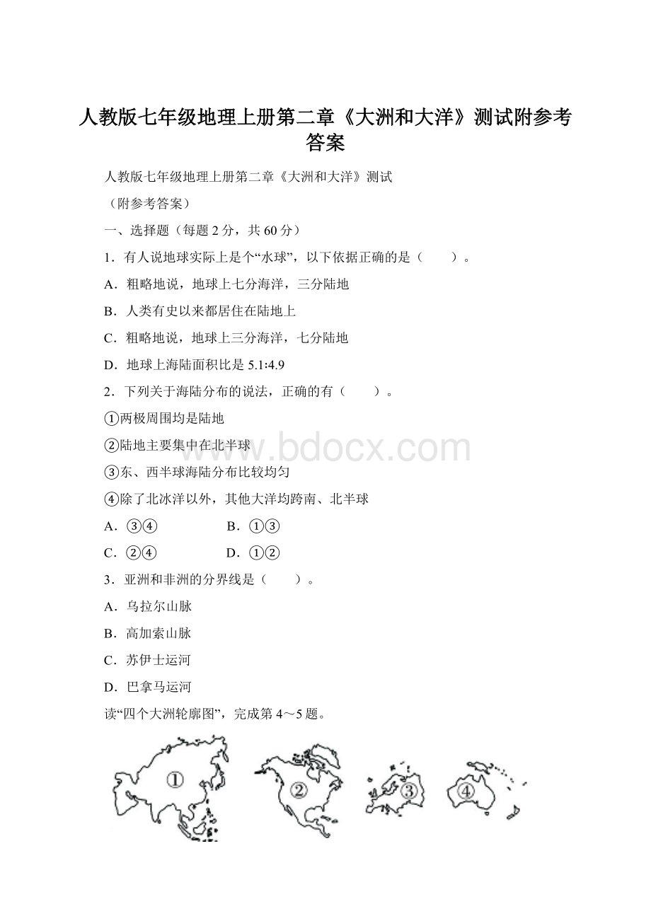 人教版七年级地理上册第二章《大洲和大洋》测试附参考答案Word下载.docx