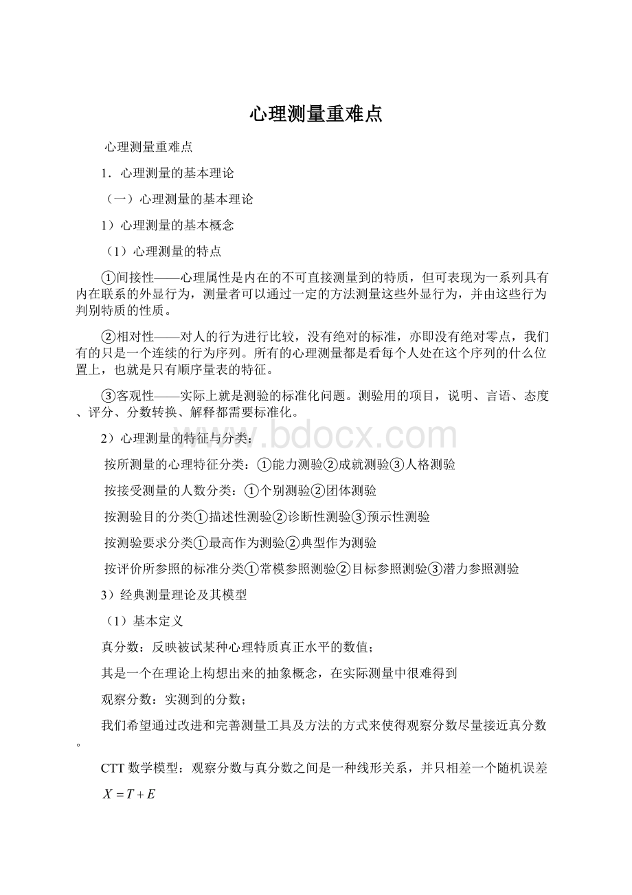 心理测量重难点Word下载.docx