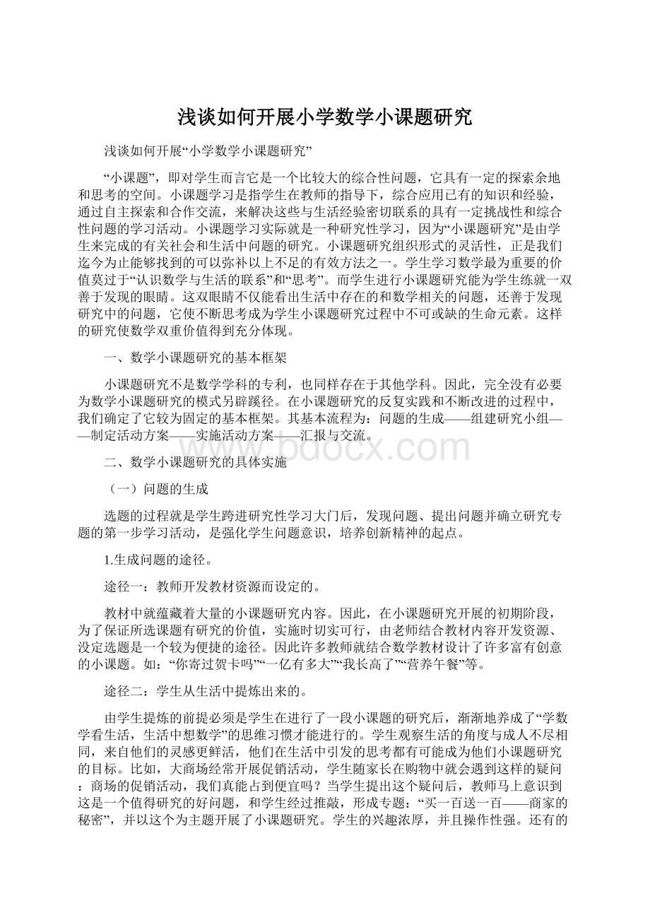 浅谈如何开展小学数学小课题研究Word文件下载.docx