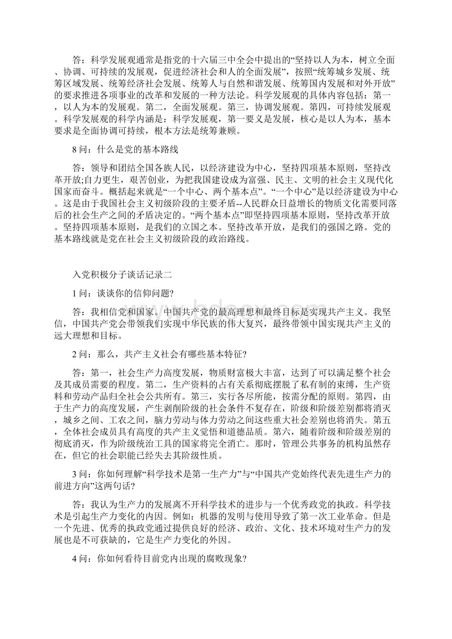 入党积极份子谈话内容.docx_第2页