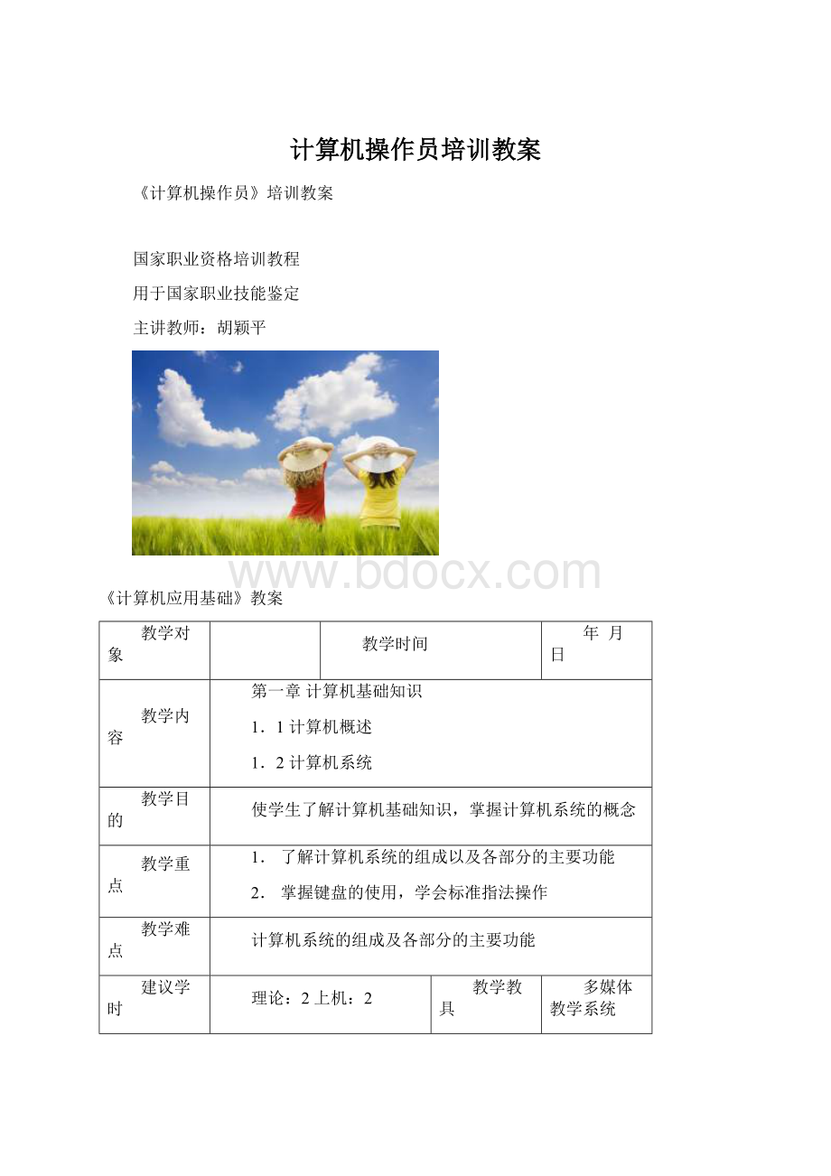 计算机操作员培训教案文档格式.docx_第1页