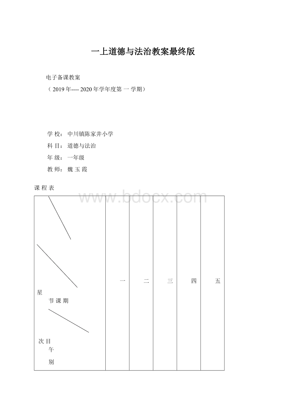 一上道德与法治教案最终版Word下载.docx