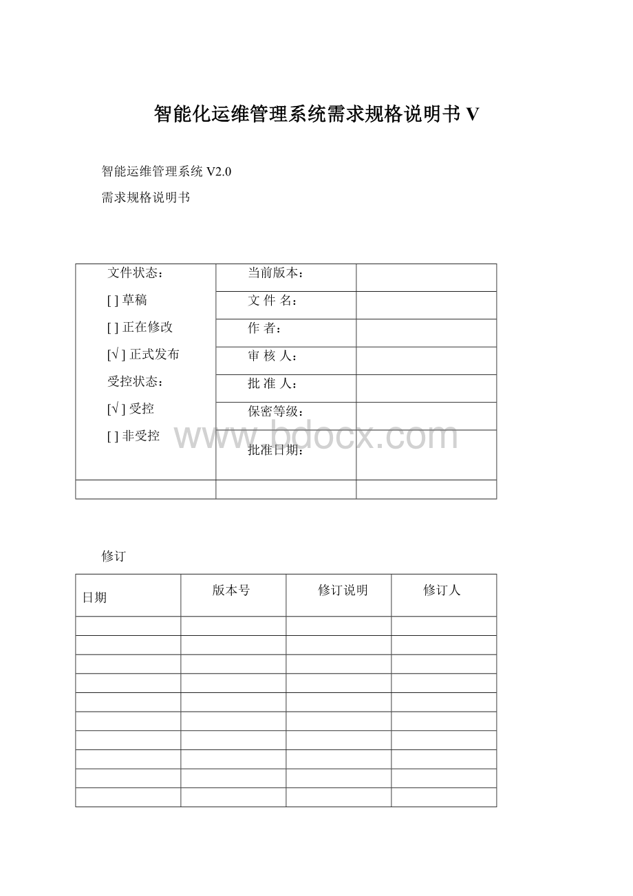 智能化运维管理系统需求规格说明书V.docx_第1页