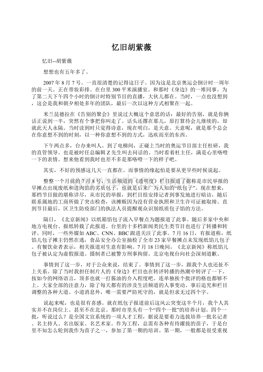 忆旧胡紫薇Word格式文档下载.docx