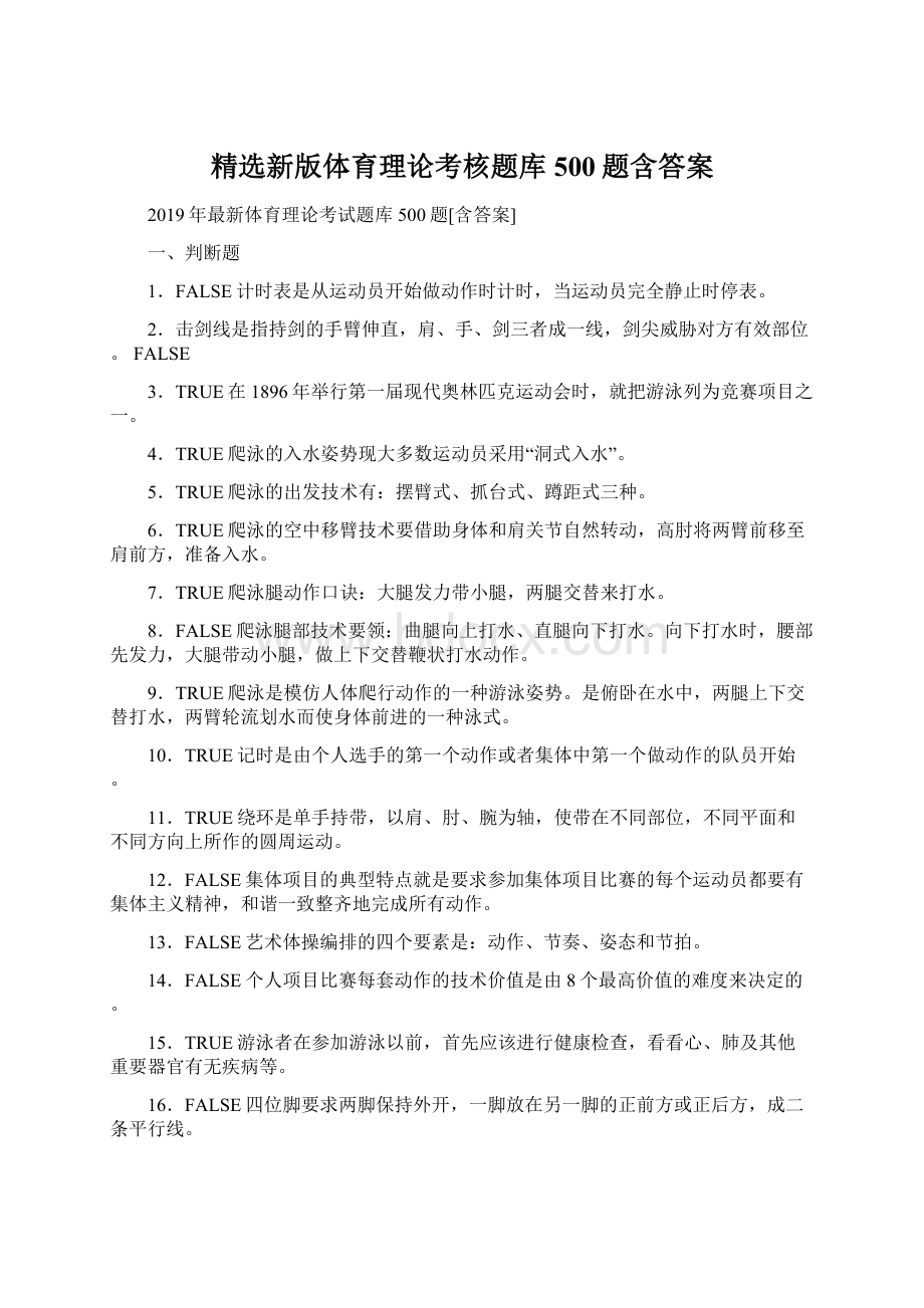 精选新版体育理论考核题库500题含答案.docx_第1页