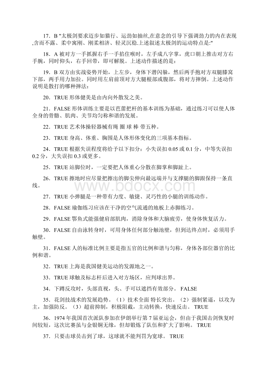 精选新版体育理论考核题库500题含答案.docx_第2页