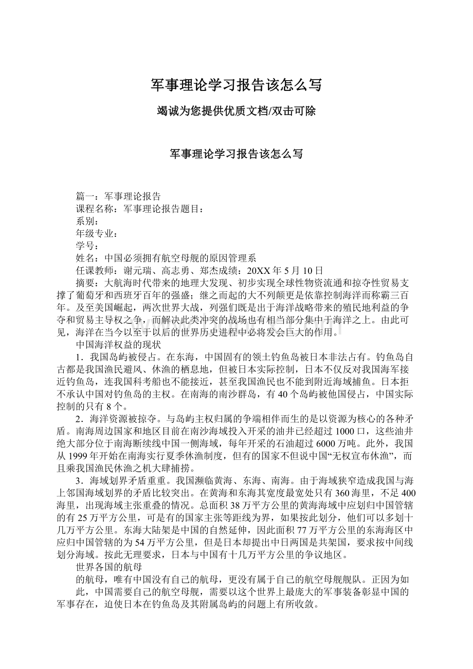 军事理论学习报告该怎么写Word下载.docx_第1页