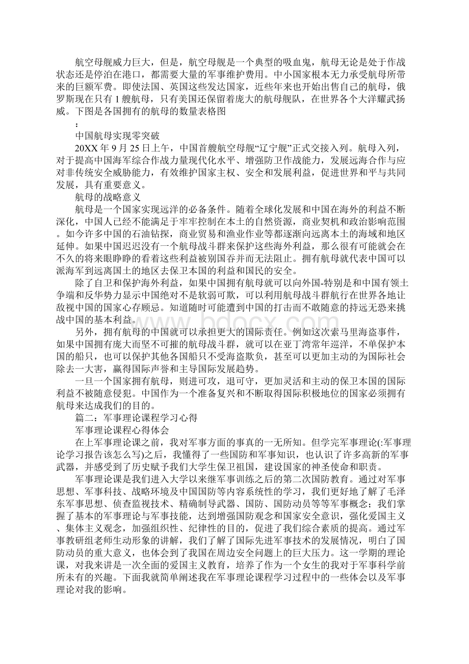 军事理论学习报告该怎么写Word下载.docx_第2页